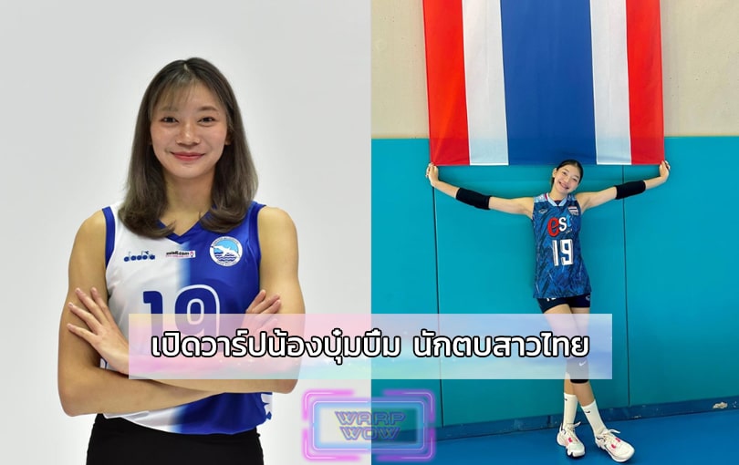 เปิดวาร์ปบุ๋มบิ๋ม ชัชชุอร นักวอลเลย์บอลหญิงทีมชาติไทย